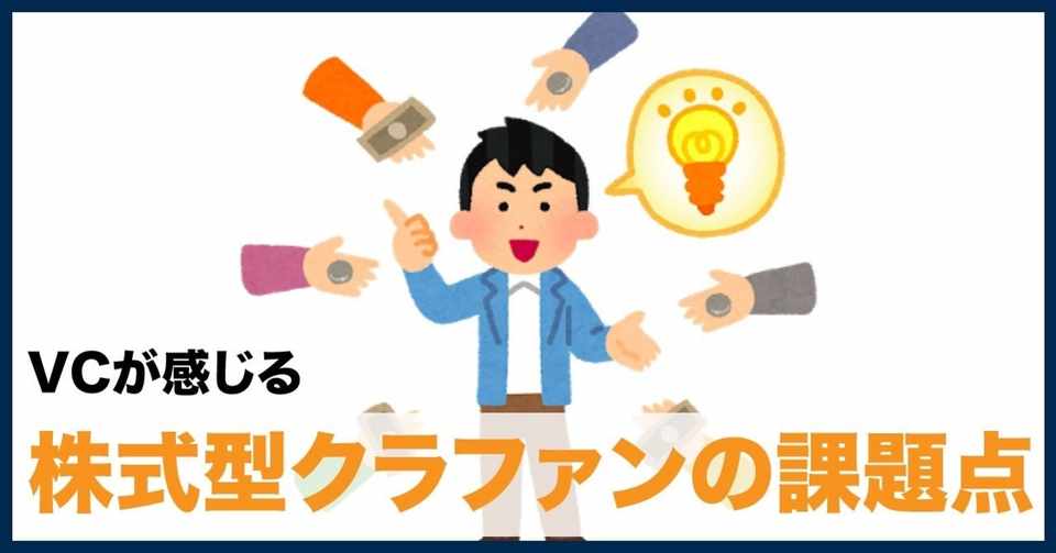 Vcが感じる株式投資型クラウドファンディング Ecf の課題点 石井貴基 Note