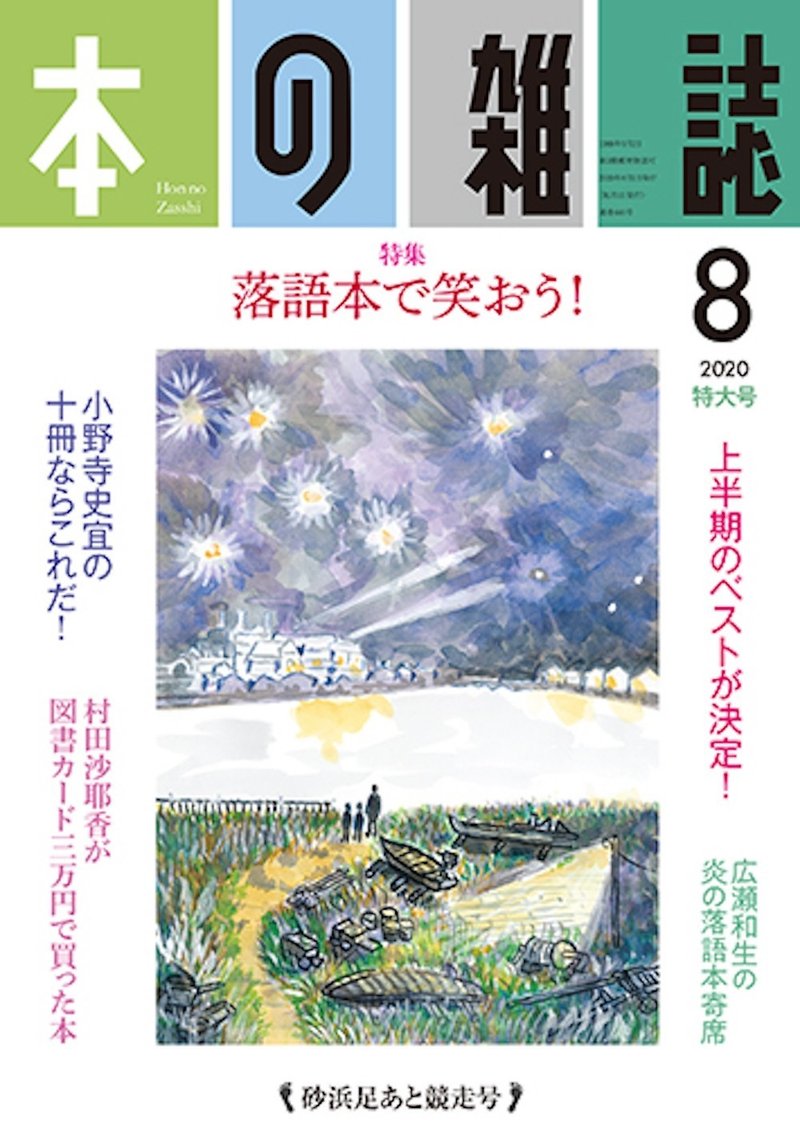 本の雑誌2020年8月号できあがりました 本の雑誌社 Note 本の雑誌2020年8月号できあがりました 本の雑誌社 Note