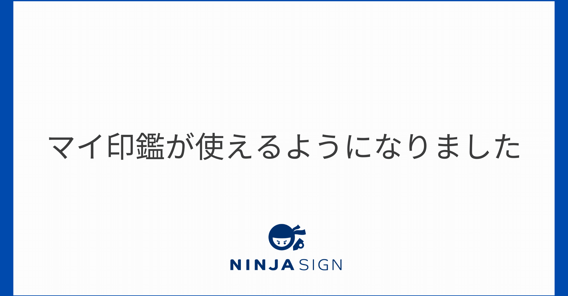 新機能情報 Ninja Signでマイ印鑑が使えるようになりました Ninja Sign 忍者サイン 公式 Note