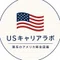 USキャリアラボ|理系のアメリカ移住図鑑
