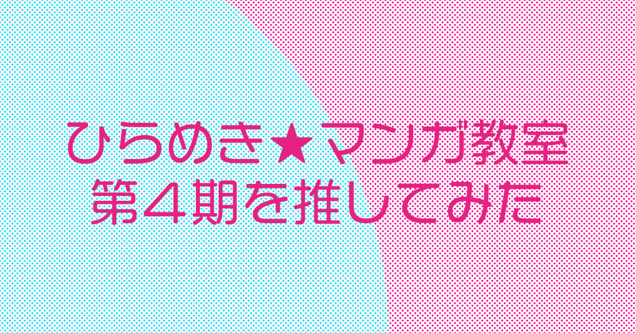 ひらめき マンガ教室 第４期を推してみた 募集〆切は7月末だけど先着順 香野わたる Note