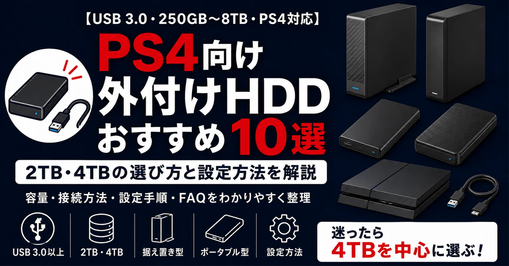 【連休に】PS4 本体容量2TB HDDに変更 PS4向け外付けHDDおすすめ10選｜2TB・4TBの選び方と設定方法を解説