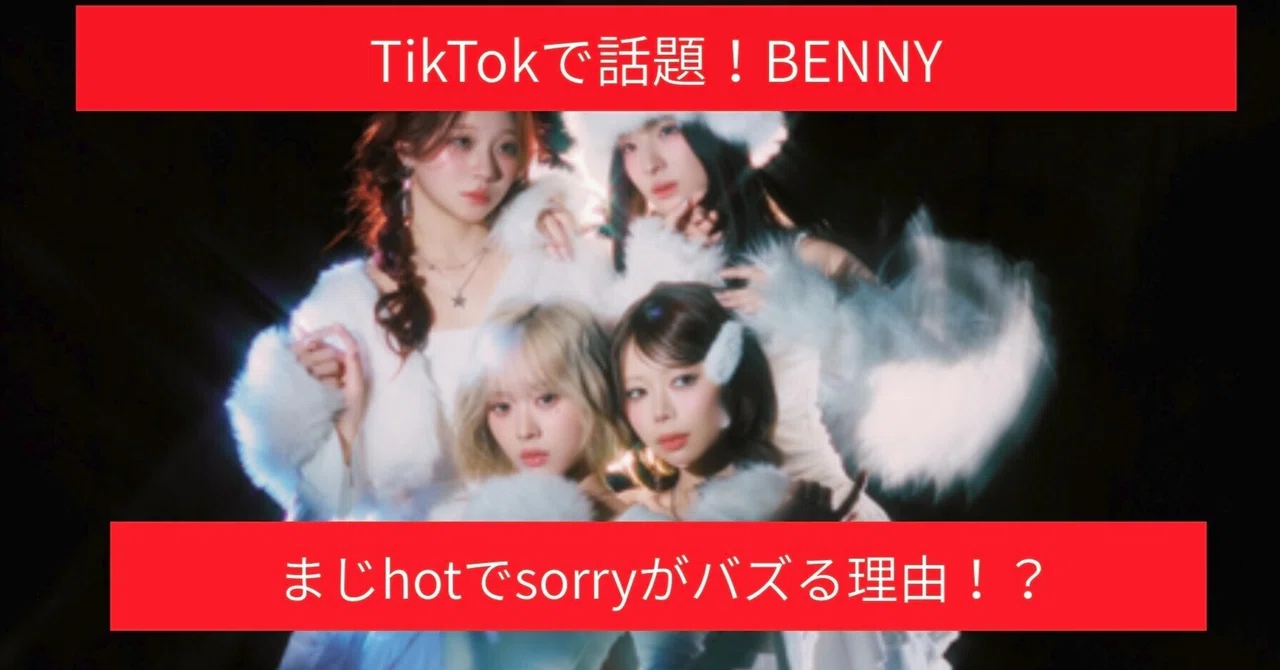 【TOMOSUBAトレンドレポート65】TikTokで話題！BENNY「まじhotでsorry」がバズる理由とは？ダンスだけじゃない“ネタ動画”でも人気急上昇
