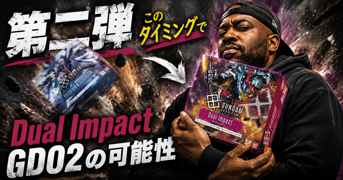 ガンダムカードゲーム】第二弾Dual Impact GD02の可能性【5弾環境下