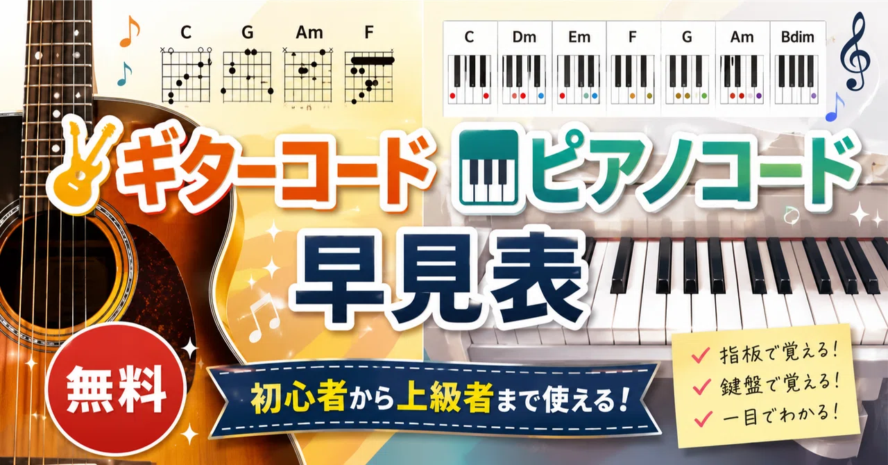 無料】🔰ギター＆ピアノ「コード早見表」公開🎸🎹｜スケール早見表