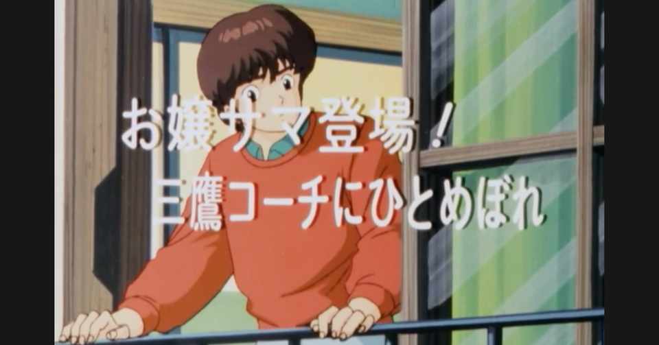 めぞん一刻 アニメ マンガ比較 第五十七話 お嬢サマ登場 三鷹コーチにひとめぼれ いっちょさん Note