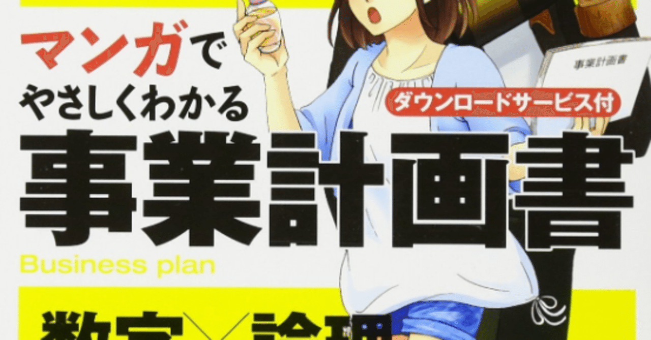 おススメ本 マンガでやさしくわかる事業計画書 かりやコージ Note