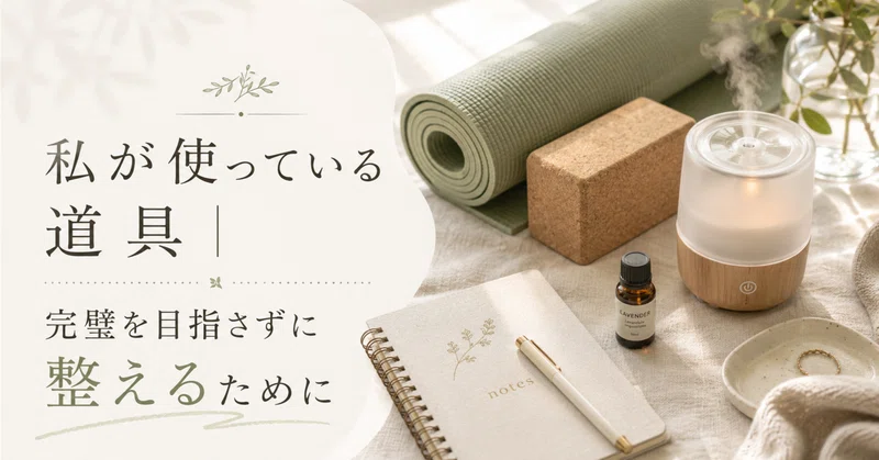 私が使っている道具|完璧を目指さずに整えるために