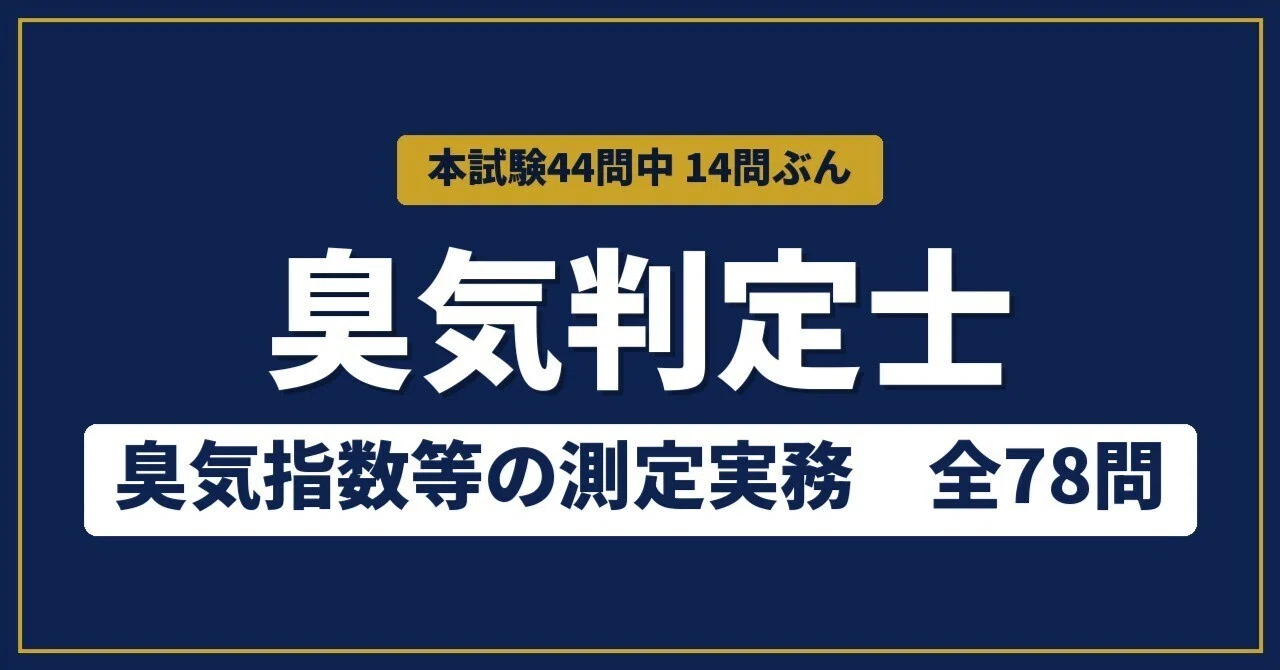 臭気判定士 臭気指数等の測定実務 78問【解説付き】｜マイナー資格攻略くん