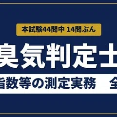 臭気判定士 嗅覚概論・悪臭測定概論・分析統計概論 102問【解説付き