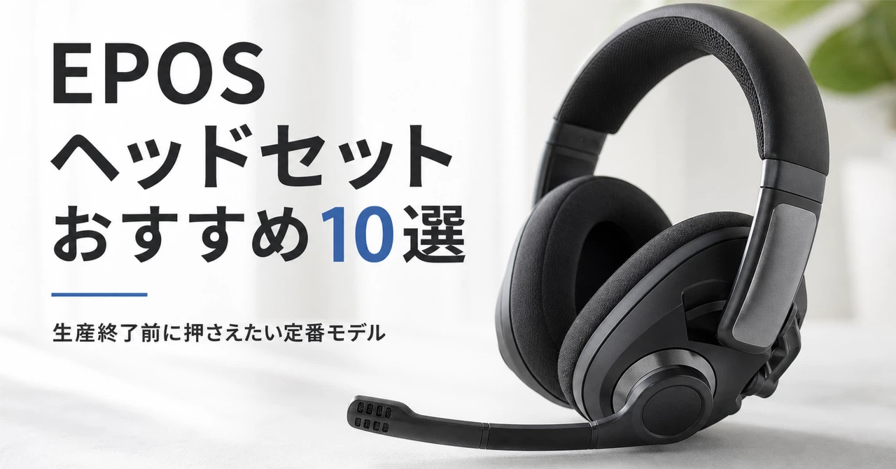 EPOS ゲーミングヘッドセットのおすすめ10選・口コミ評判 生産終了前に EPOS ゲーミングヘッドセットのおすすめ10選・口コミ評判 生産終了前に