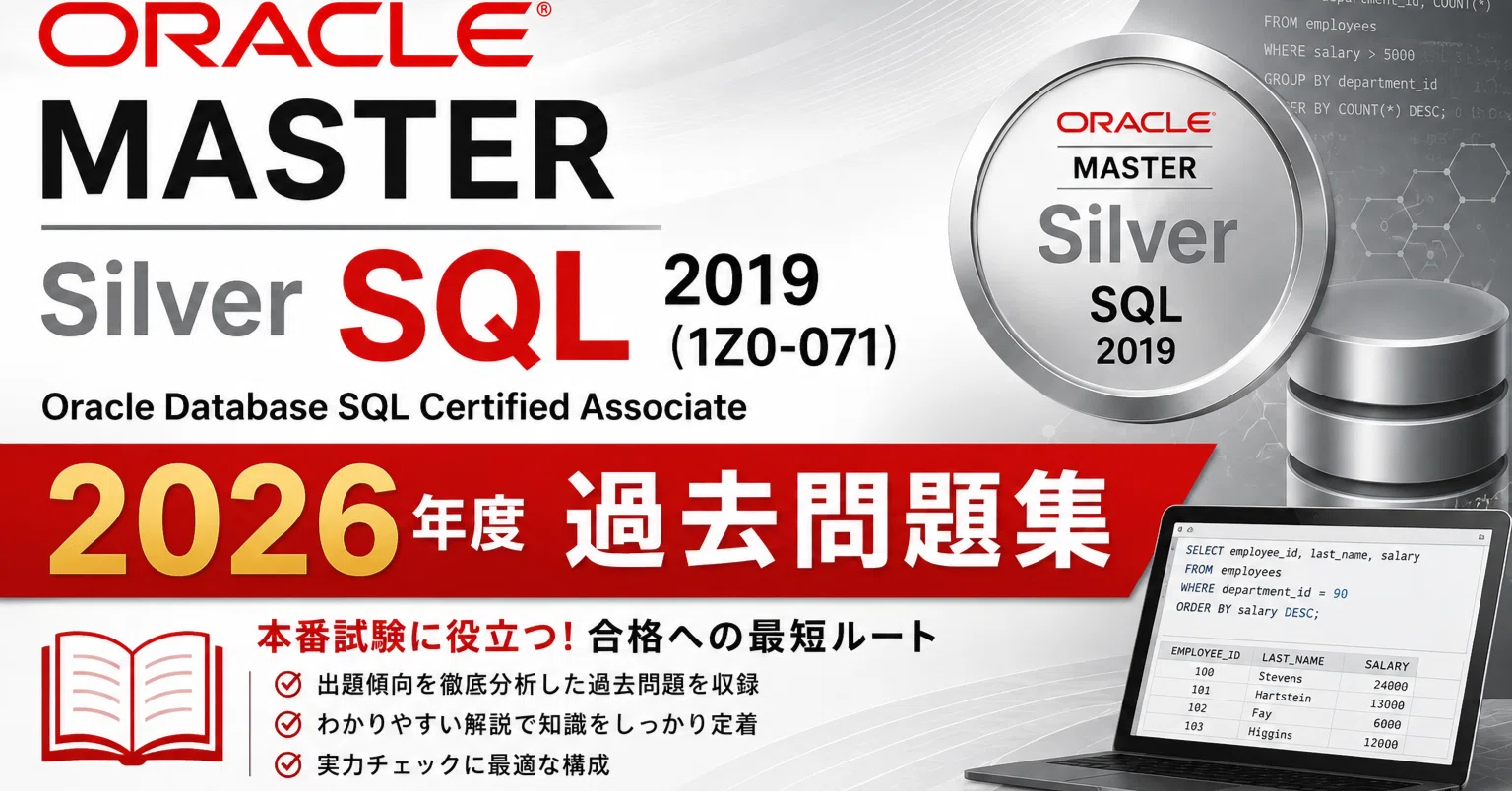 オラクルマスターセット これ1本で一発合格】ORACLE MASTER Silver SQL 2019 (1Z0-071) 2026