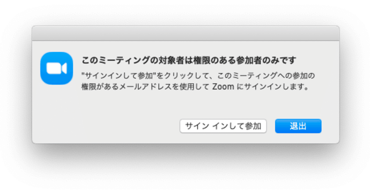 Zoomのミーティング設定における 認証されているユーザーしか参加できません について 宝楽陸寛 Note