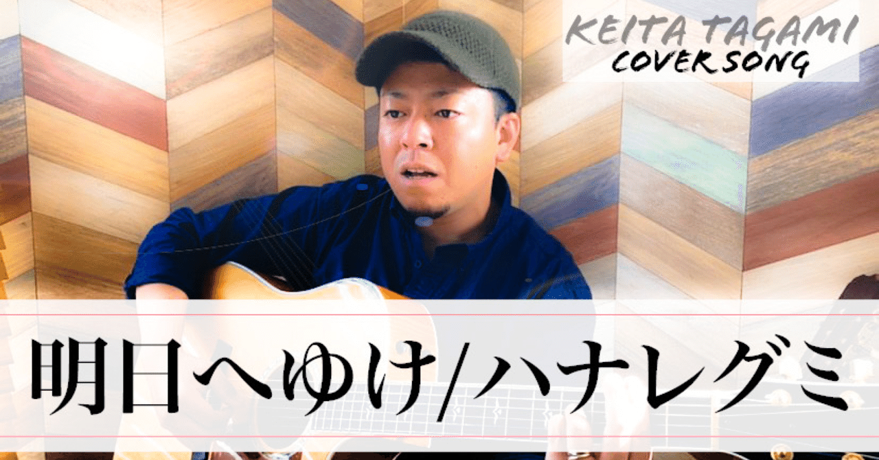 明日へゆけ ハナレグミ Keita ami Note 明日へゆけ ハナレグミ Keita ami Note