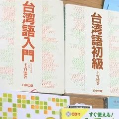 やっぱりコレ！一押し台語テキスト】王育徳『台湾語初級』、やっぱ