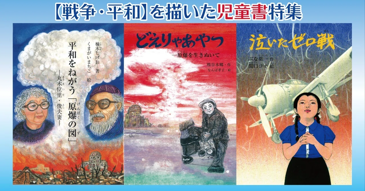 子どもにもわかることばで【戦争・平和】を描いた児童書特集