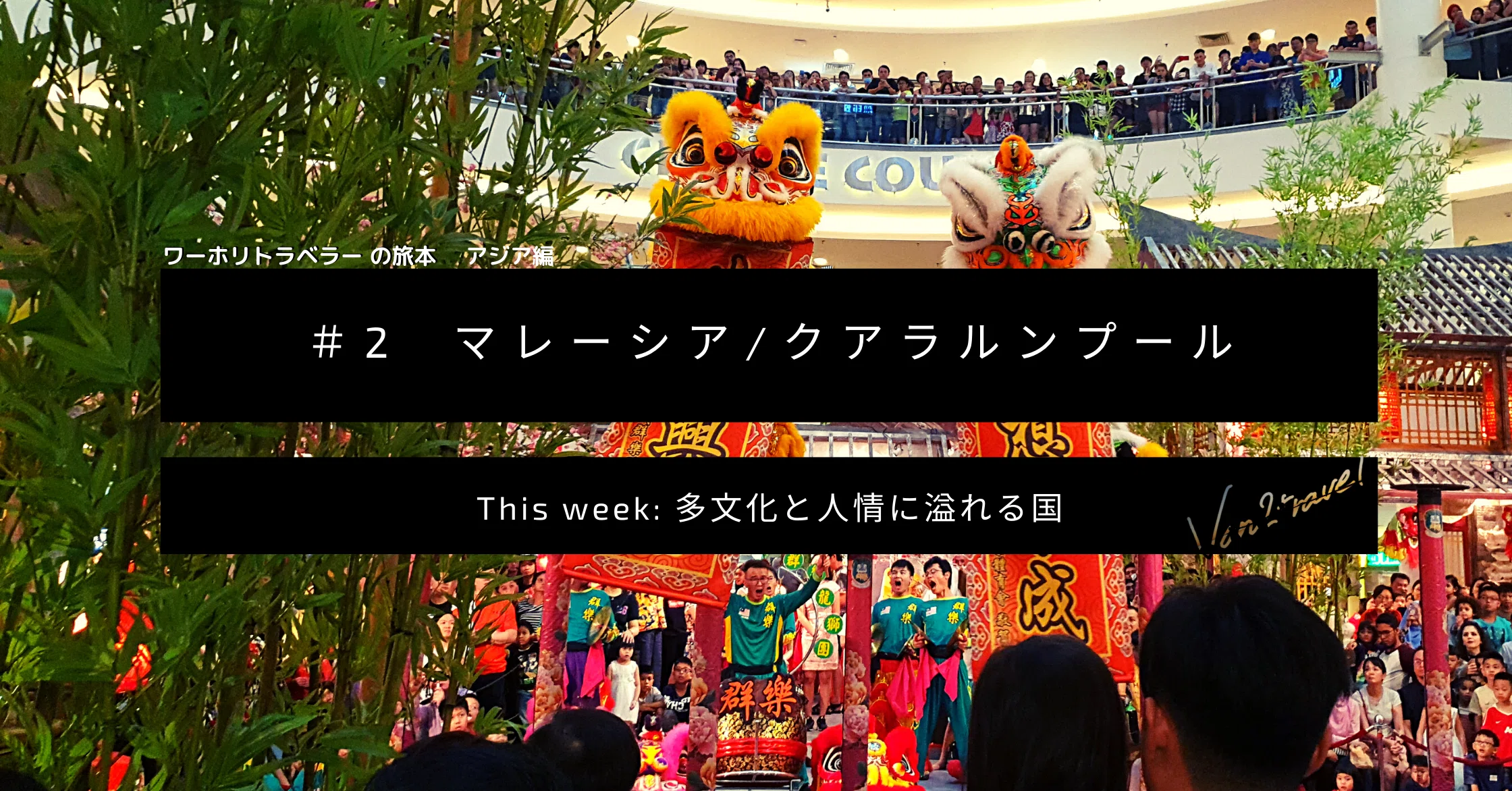 ワーホリトラベラーの旅本tabibon 第1章アジア編 2 1 マレーシア クアラルンプール Van2travel トラベルライター Note