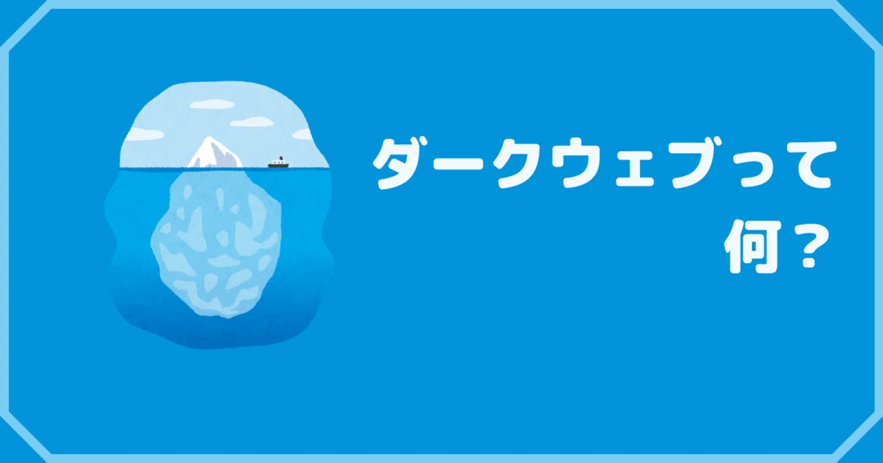 流出していた個人情報 ダークウェブって何 ゆかり Note