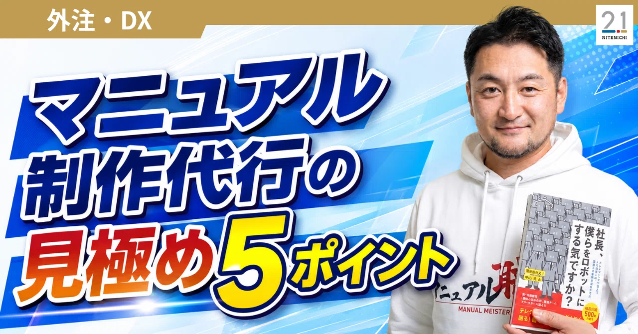 【中古】 業務委託・外注マニュアル 失敗しない外注先選び。マニュアル制作代行の見極め5ポイント｜中山亮