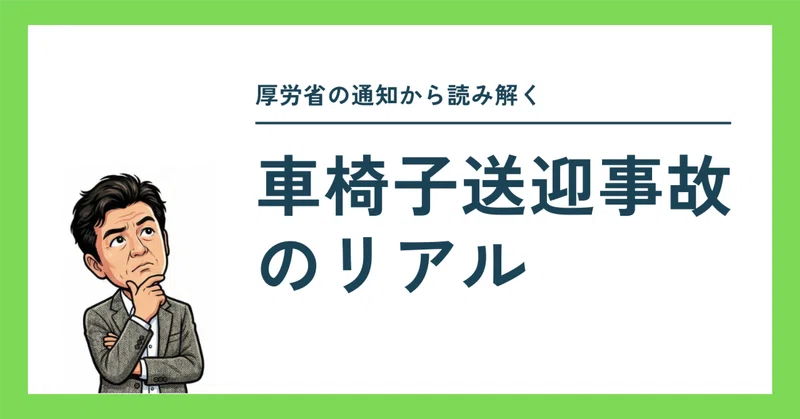 車椅子送迎事故のリアル