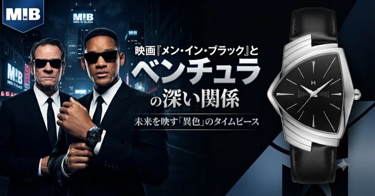 映画『メン・イン・ブラック』とベンチュラの関係：未来を映す「異色