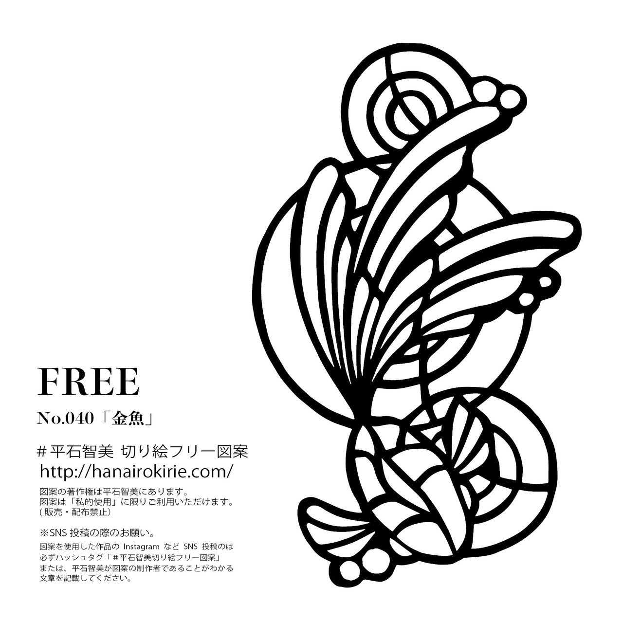 フリー図案no 040 金魚 の切り絵 華色切絵 平石智美のカラー切り絵を楽しむnote Note フリー図案no 040 金魚 の切り絵 華色切絵 平石智美のカラー切り絵を楽しむnote Note