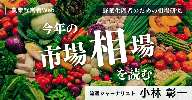 国内需要に安定供給するための輸入野菜【第356回 今年の市場相場を読む】　著者：小林彰一