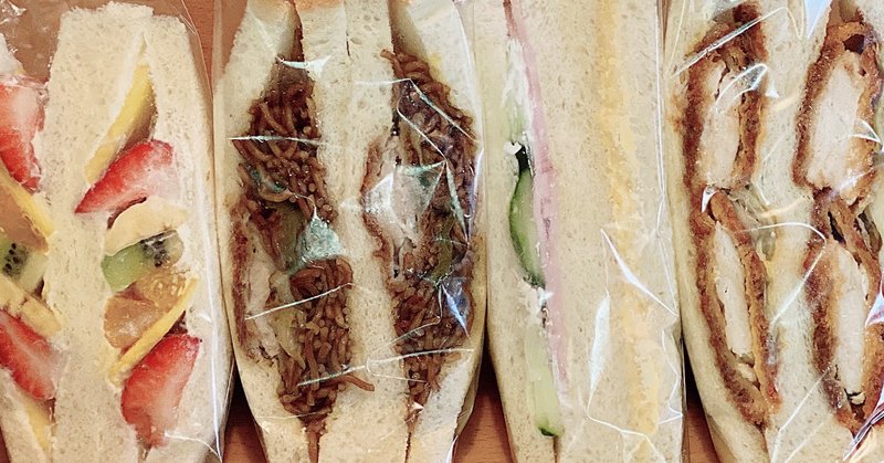 サンドイッチは憧れと親しみと。