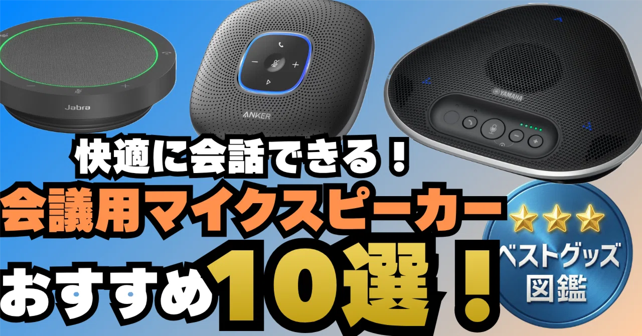 26年版】会議用マイクスピーカーおすすめ10選！Web会議の声をクリアに