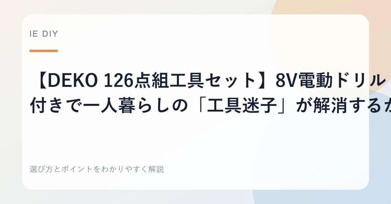 DEKO 126点組工具セット】8V電動ドリル付きで一人暮らしの「工具迷子