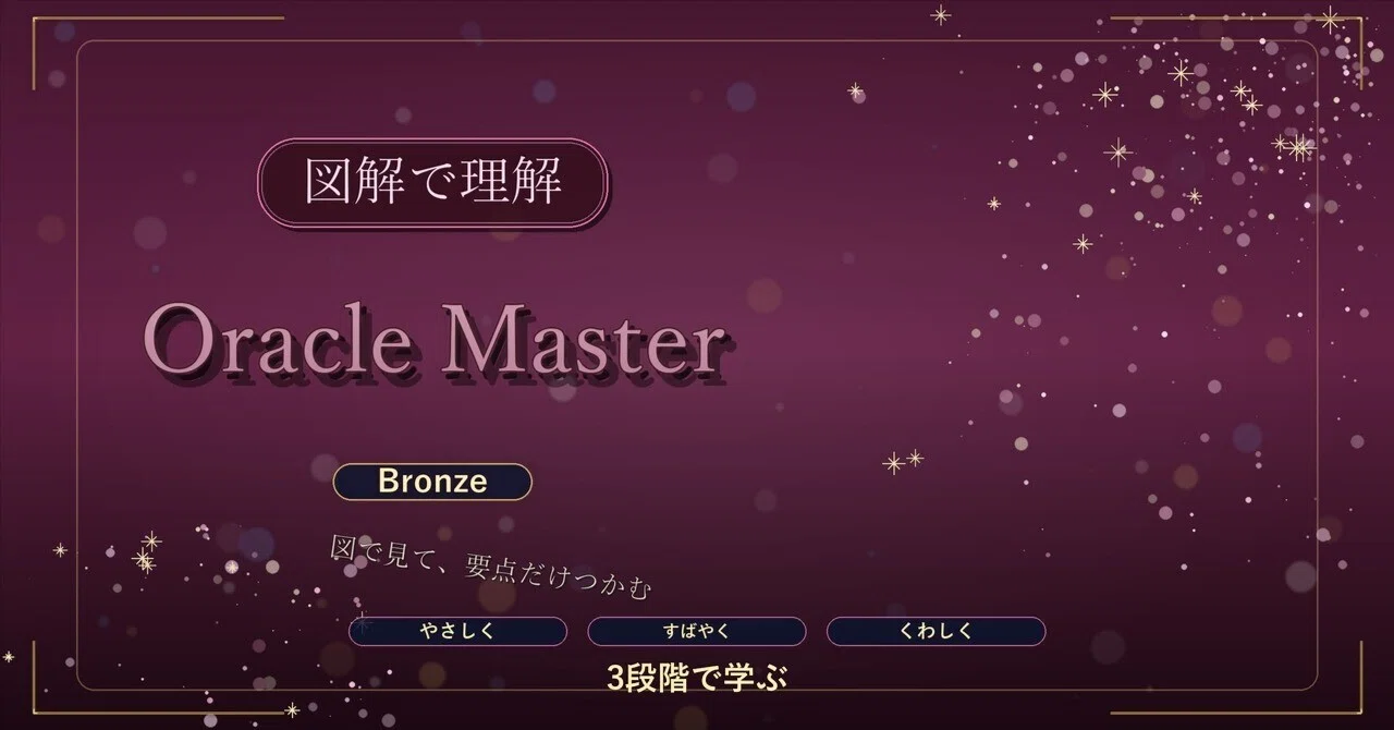 図解で理解☆Oracle Master Bronze 参考書図｜資格勉強 図解で理解