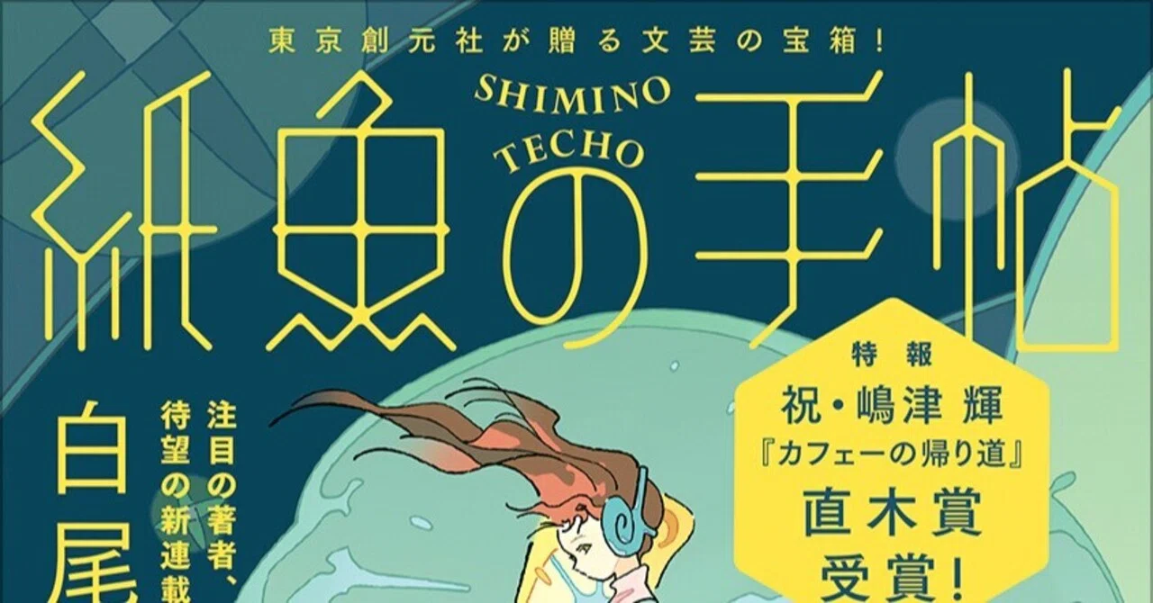 七河迦南『刹那の夏』『わたしがいなくなった世界に』…紙魚の手帖vol