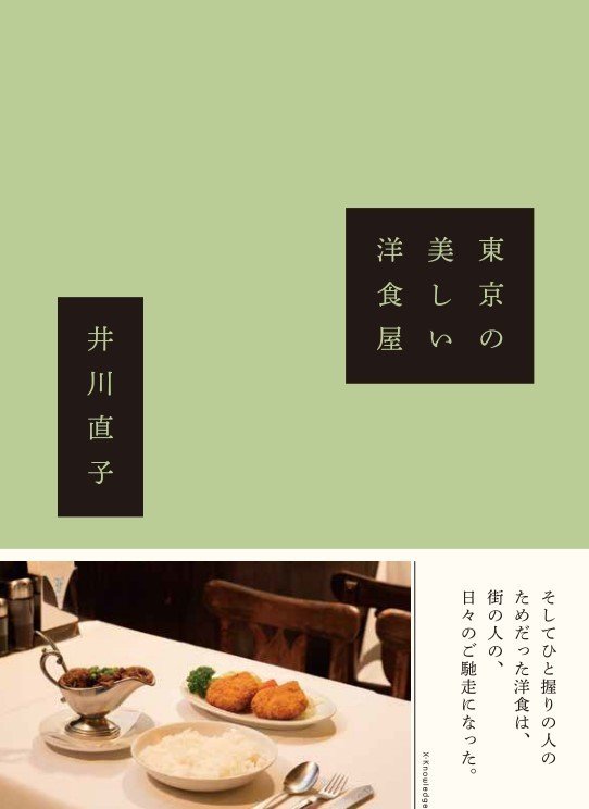 東京の美しい洋食屋_書影