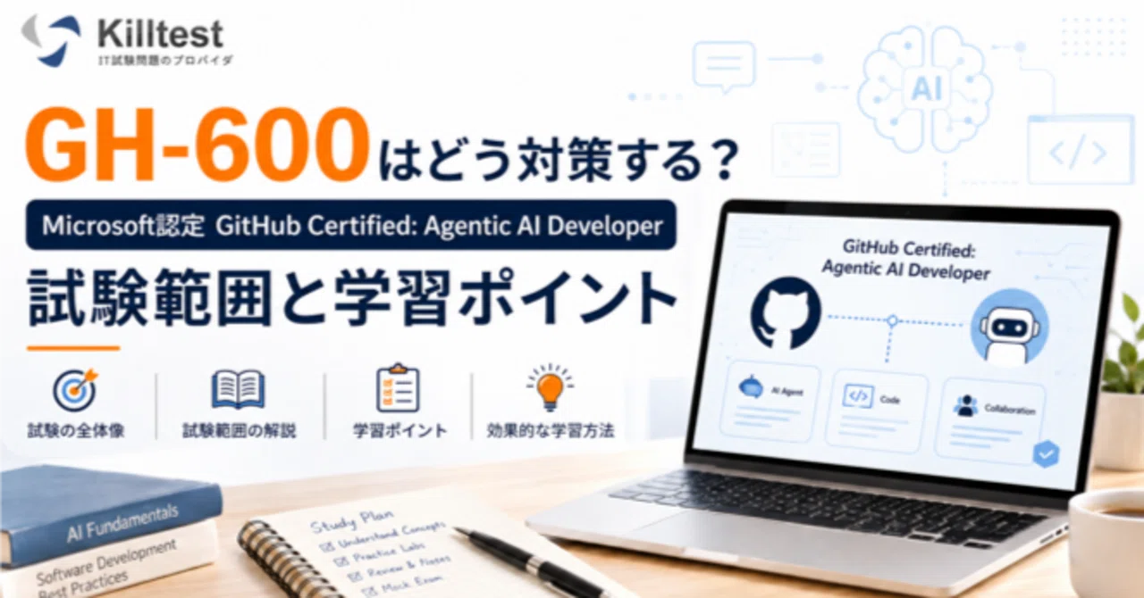 GH-600はどう対策する？Microsoft認定 GitHub Certified: Agentic AI Developerの試験範囲と ...