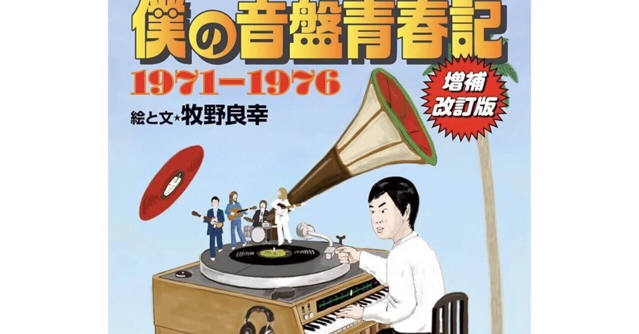僕の音盤青春記 1971-1976 増補改訂版｜【raison d'être】