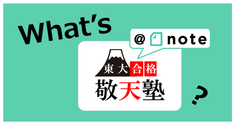 もくじ 21 3 5更新 東大受験専門塾 敬天塾公式 Note もくじ 21 3 5更新 東大受験専門塾 敬天塾公式 Note