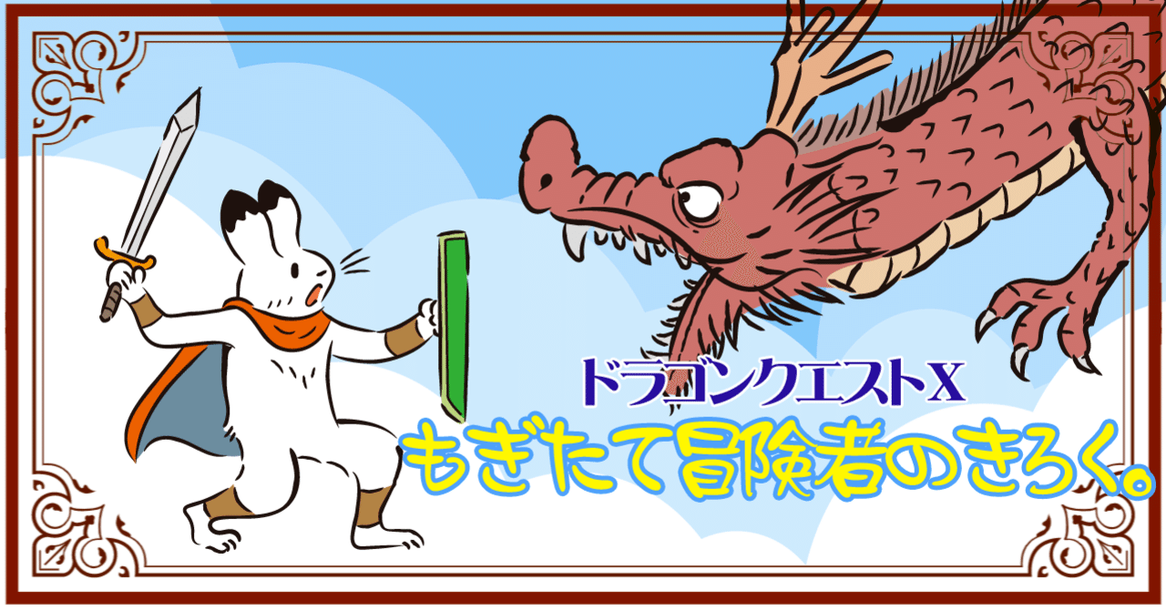 ドラクエx おはなし感想広場in座敷牢 紅衣雪手 Note