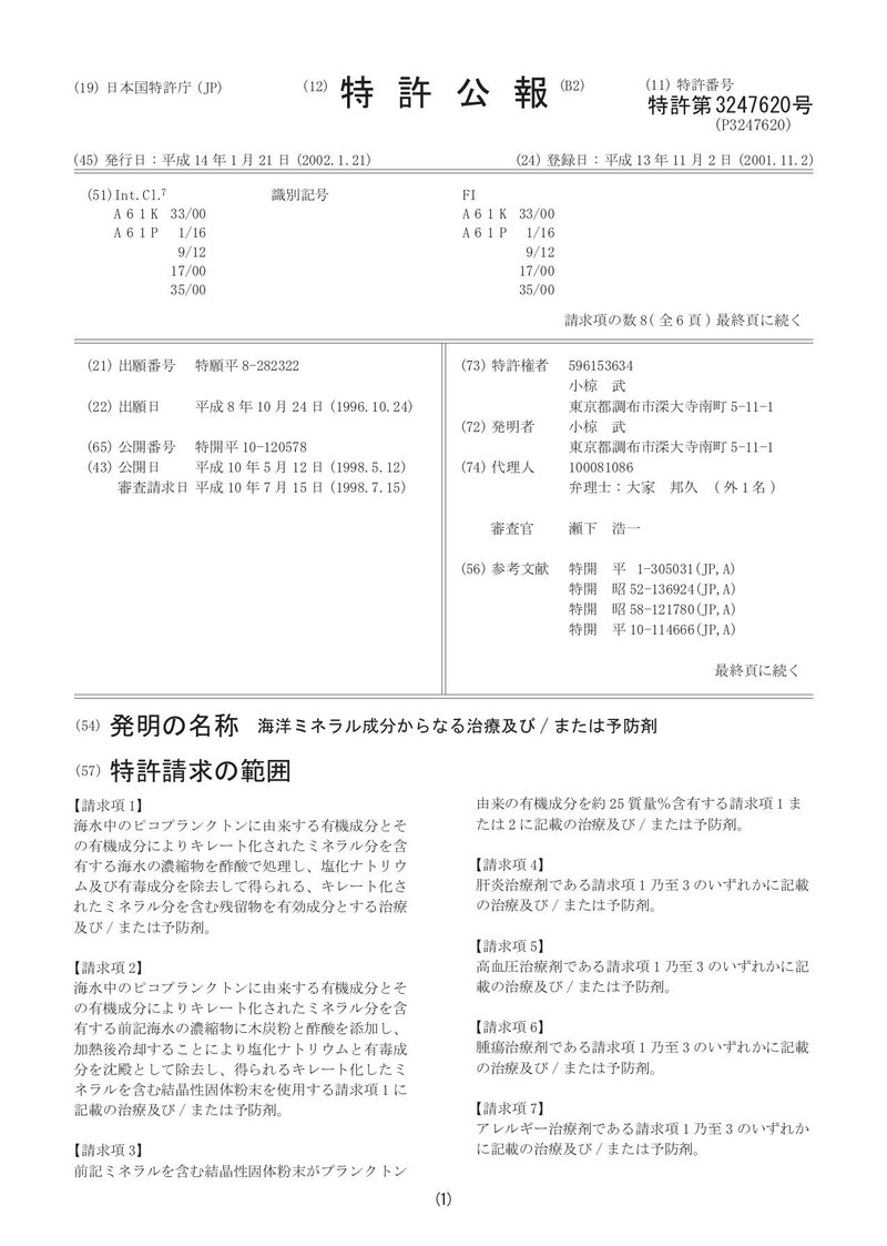 3247620特許公報海洋ミネラル成分からなる治療及びまたは予防剤