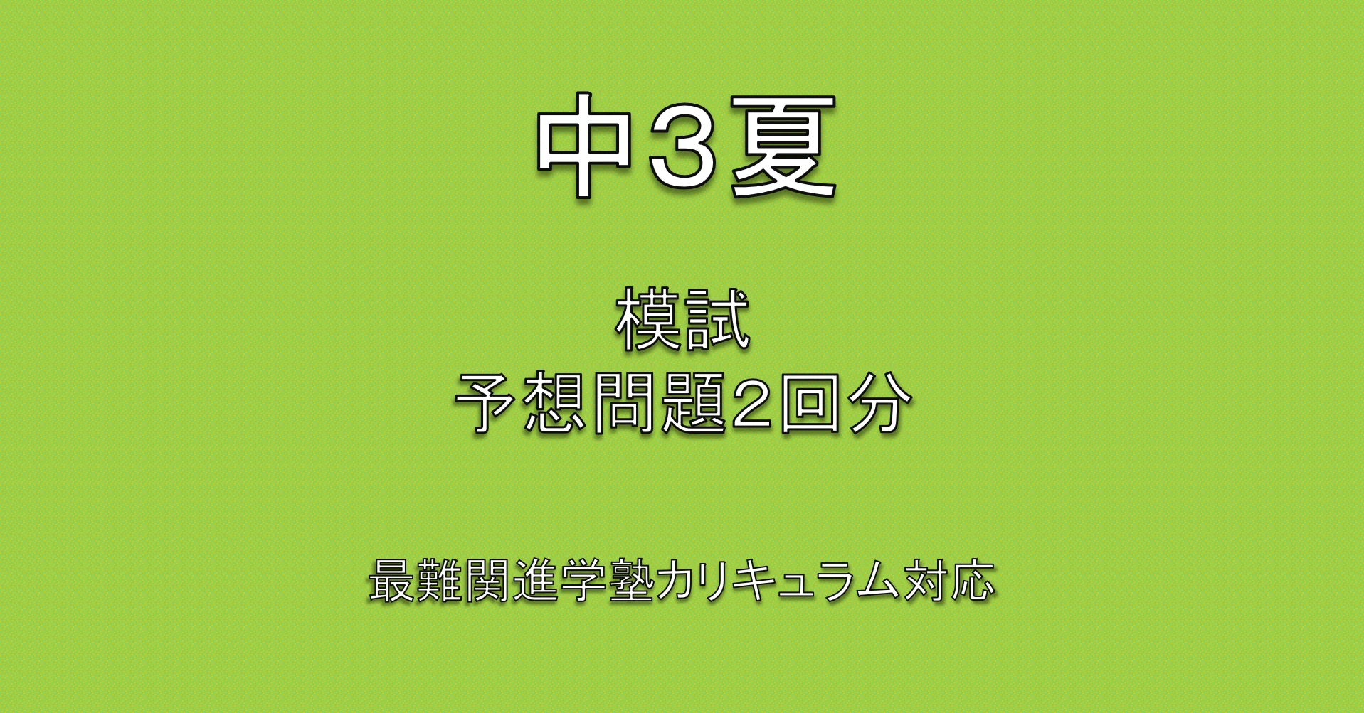 2026年最新】鉄緑会中3第1回校内模試対策セット2回分＋元鉄緑講師が