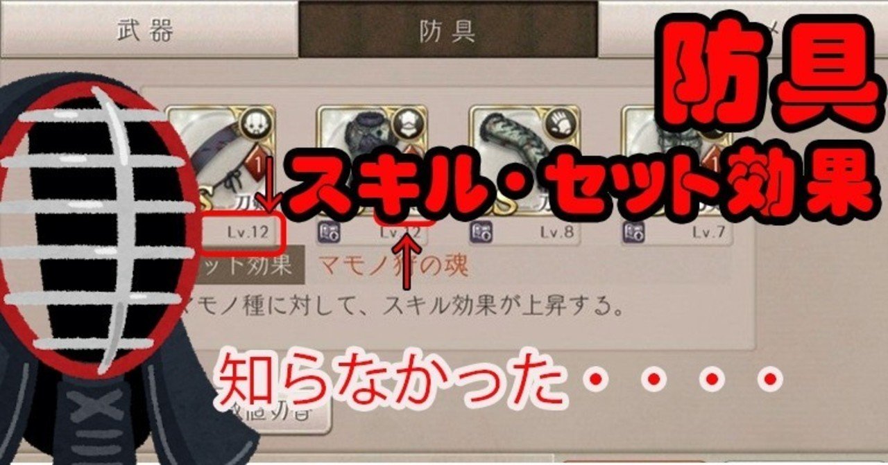 防具スキルレベルやセット効果 翼 Note