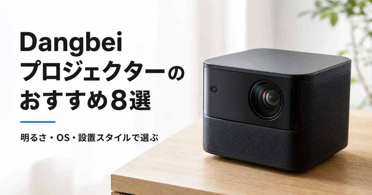 Dangbei プロジェクターのおすすめ8選 明るさ・OS・設置スタイルで選ぶ