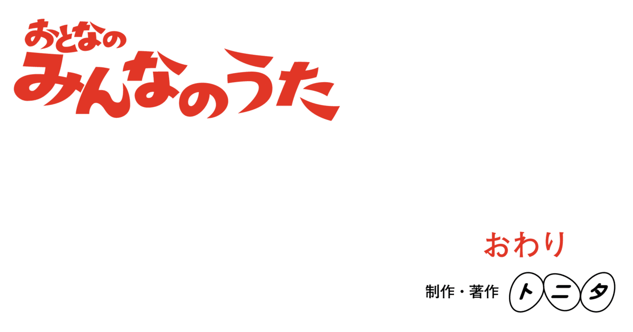 R18閲覧注意 おとなのみんなのうた 卜 二夕 ぼく ふたゆ Note