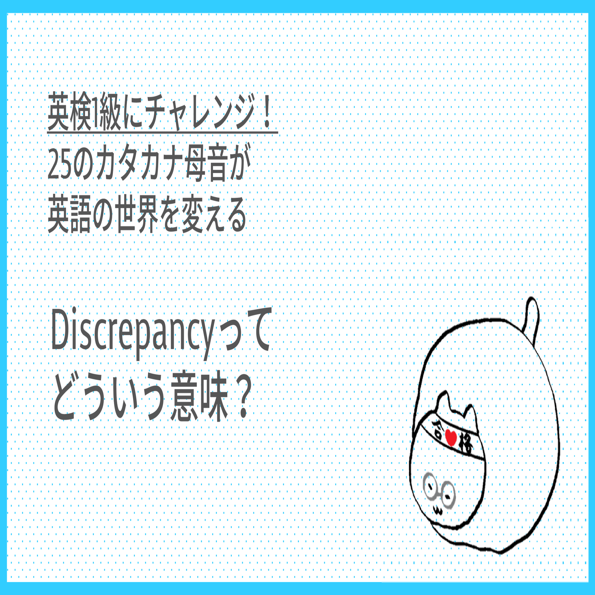 英検1級にチャレンジ！ - Discrepancy -｜Taka