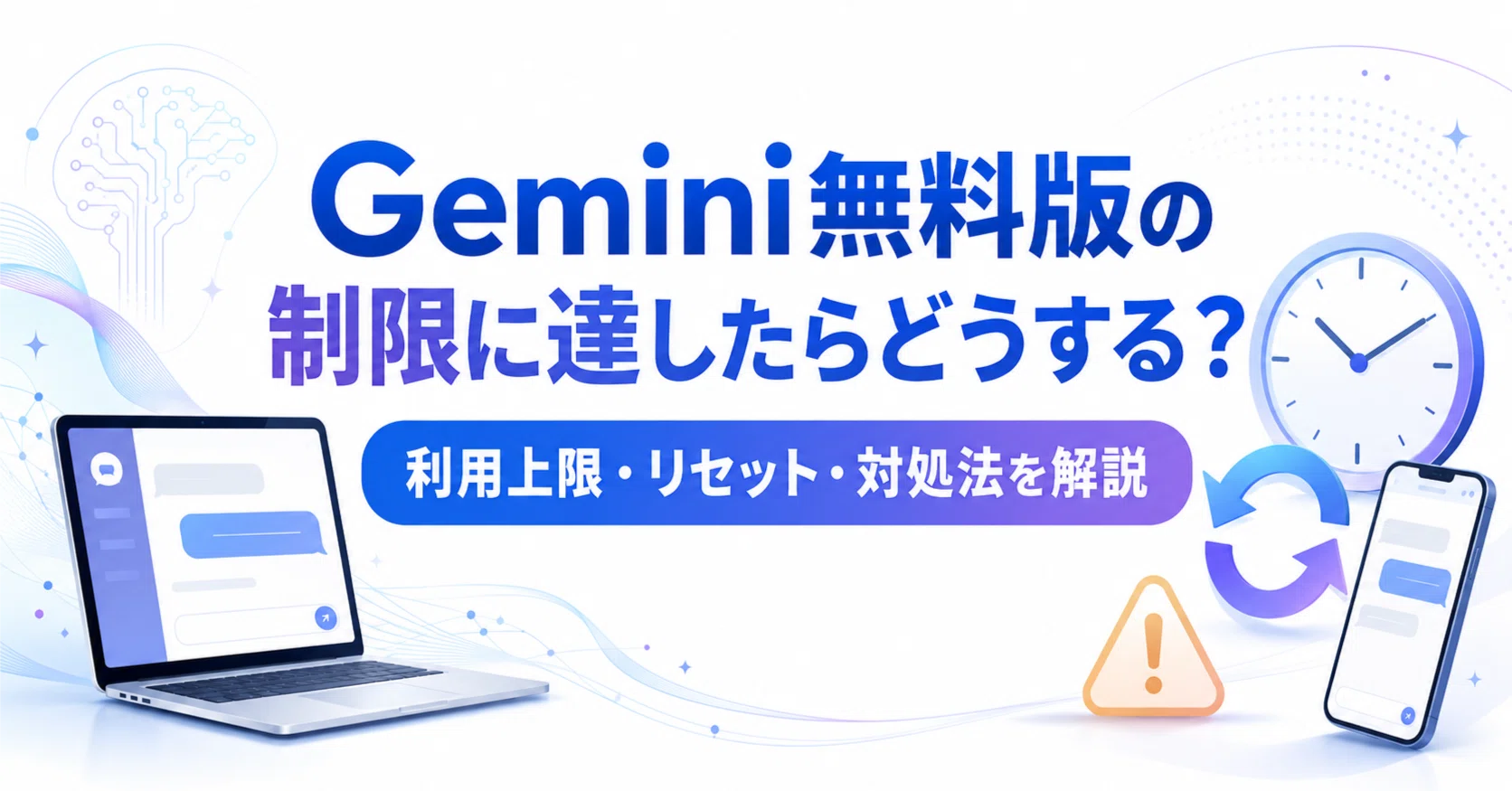 Gemini無料版の制限に達したらどうする？利用上限・リセット・対処法を