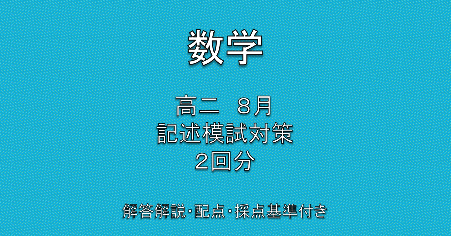 2026年最新】高二8月 第二回全統記述模試対策2回分【数学】/ 解答