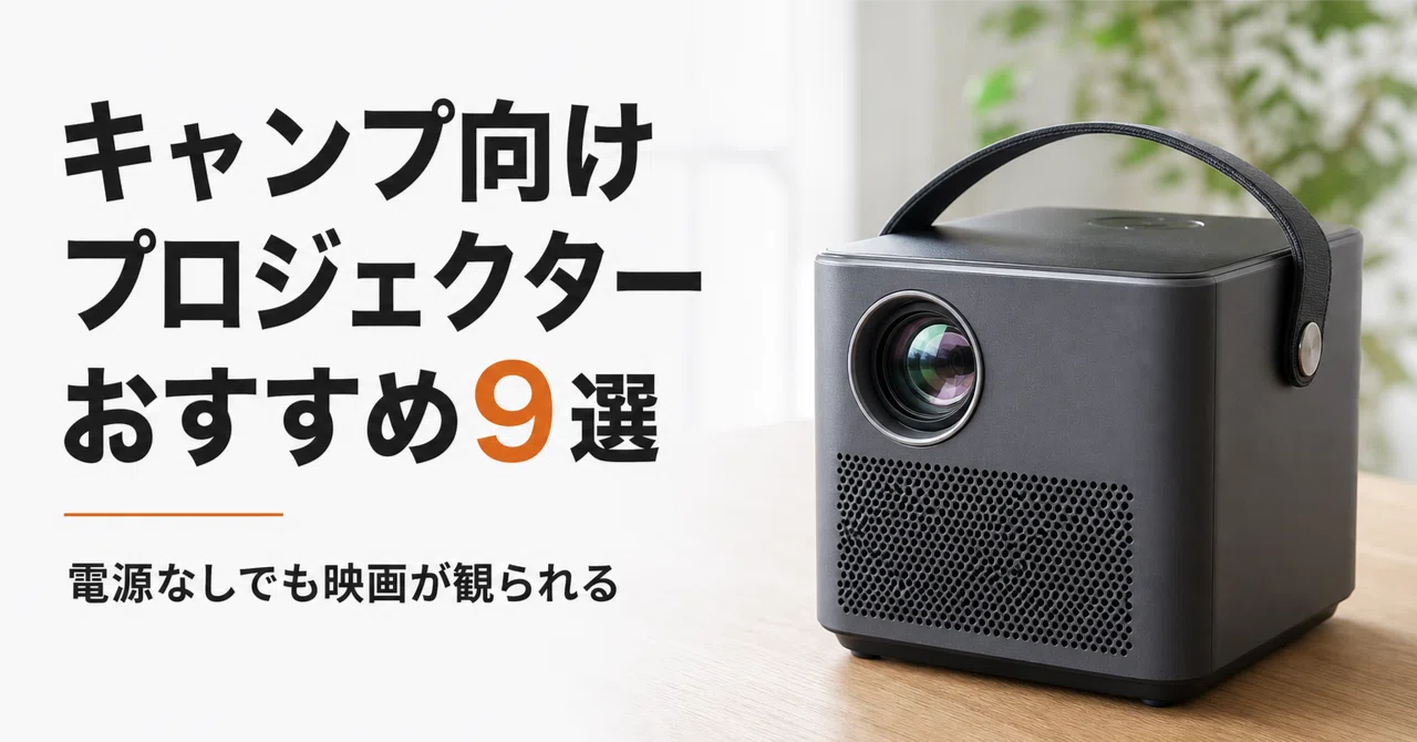 キャンプ・アウトドア向けプロジェクターのおすすめ9選 バッテリー内蔵