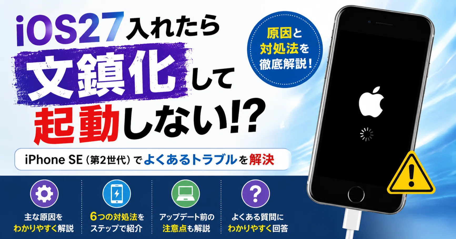Apple iPhone SE 32G【動作確認不可】 iOS27】iPhone SE2が起動しない・文鎮化した場合の原因と対処法