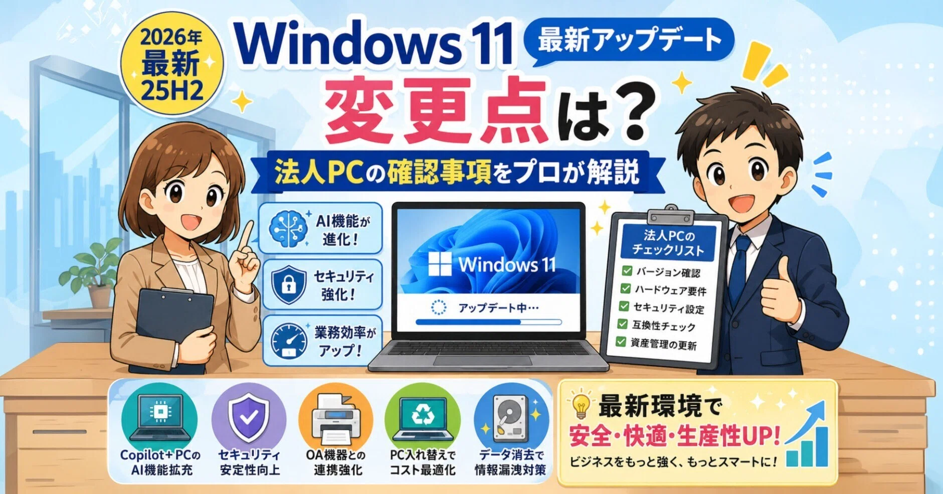 Windows 11最新アップデートの変更点は？法人PCの確認事項をプロが解説