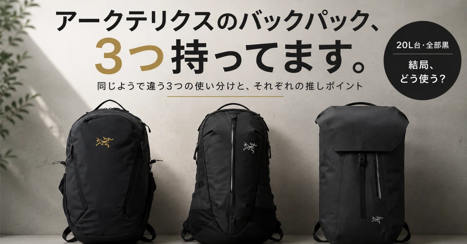 アークテリクス バックパックリュック アークテリクスのバックパックを3つ持ってわかったこと〜マンティス26