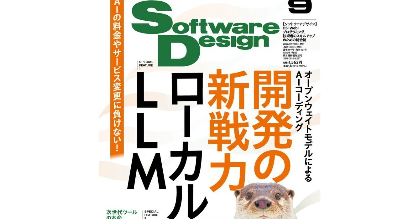 Software Design 2026年9月号 - いま注目のローカルLLM特集｜npaka